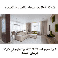 شركة تنظيف سجاد بالمدينة المنورة